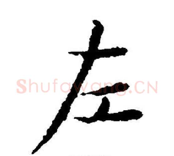 左字王献之毛笔楷书书法写法,摘自王献之毛笔楷书书法作品