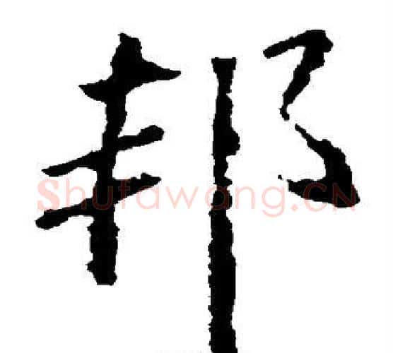 邦字王献之毛笔楷书书法写法,摘自王献之毛笔楷书书法作品