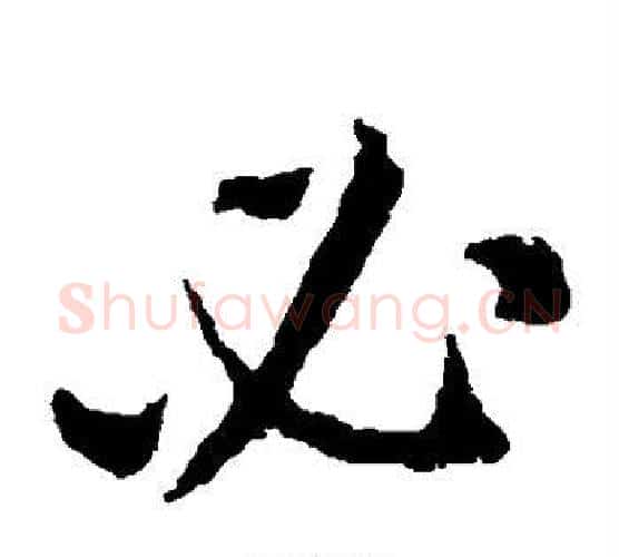 必字王献之毛笔楷书书法写法,摘自王献之毛笔楷书书法作品