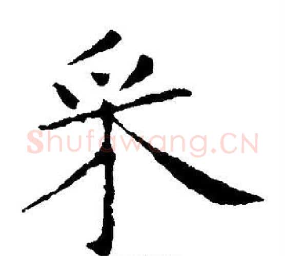 采字王献之毛笔楷书书法写法,摘自王献之毛笔楷书书法作品