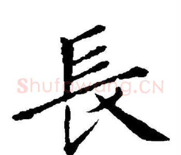 长字王献之毛笔楷书书法写法,摘自王献之毛笔楷书书法作品