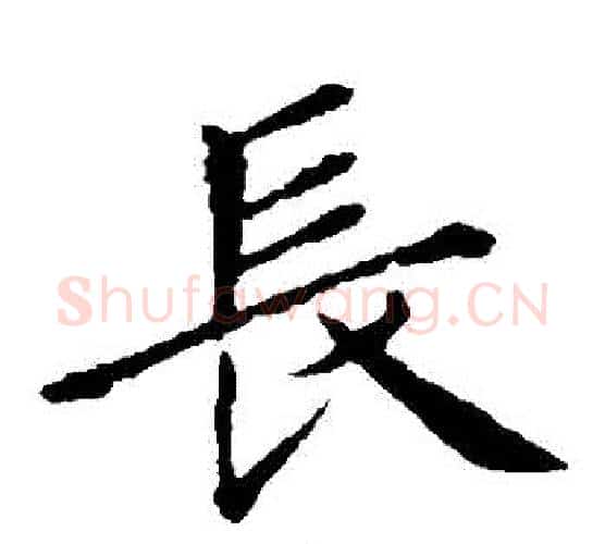 長字王献之毛笔楷书书法写法,摘自王献之毛笔楷书书法作品