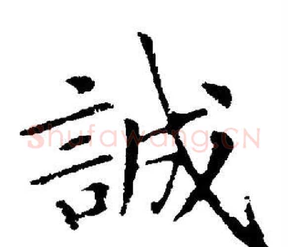 诚字王献之毛笔楷书书法写法,摘自王献之毛笔楷书书法作品