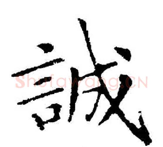 誠字王献之毛笔楷书书法写法,摘自王献之毛笔楷书书法作品