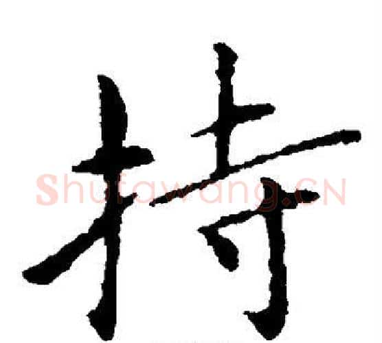 持字王献之毛笔楷书书法写法,摘自王献之毛笔楷书书法作品