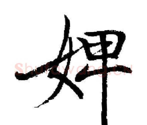 婢字启功毛笔楷书书法写法,摘自启功毛笔楷书书法作品