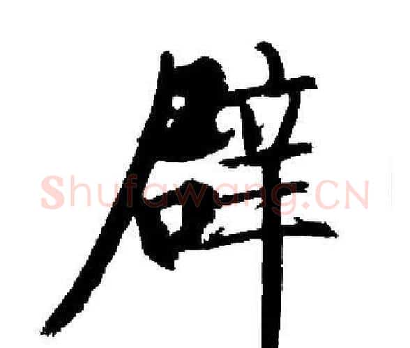 辟字启功毛笔楷书书法写法,摘自启功毛笔楷书书法作品
