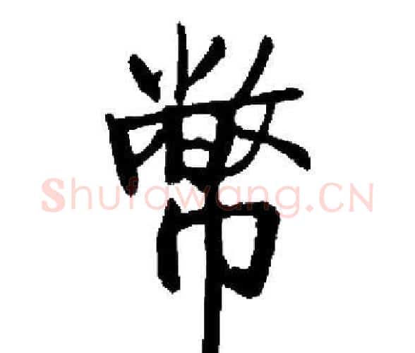 幣字启功毛笔楷书书法写法,摘自启功毛笔楷书书法作品