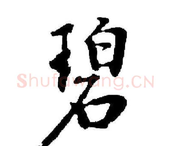 碧字启功毛笔楷书书法写法,摘自启功毛笔楷书书法作品