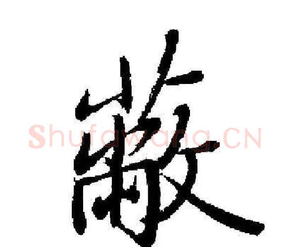 蔽字启功毛笔楷书书法写法,摘自启功毛笔楷书书法作品