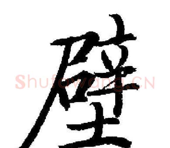 壁字启功毛笔楷书书法写法,摘自启功毛笔楷书书法作品
