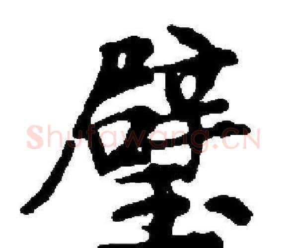璧字启功毛笔楷书书法写法,摘自启功毛笔楷书书法作品