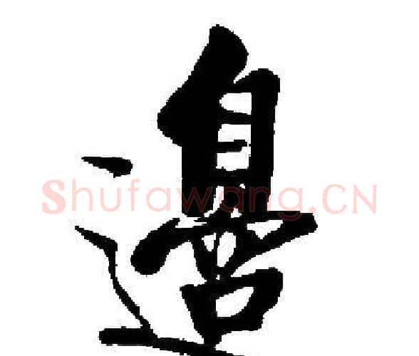 邊字启功毛笔楷书书法写法,摘自启功毛笔楷书书法作品