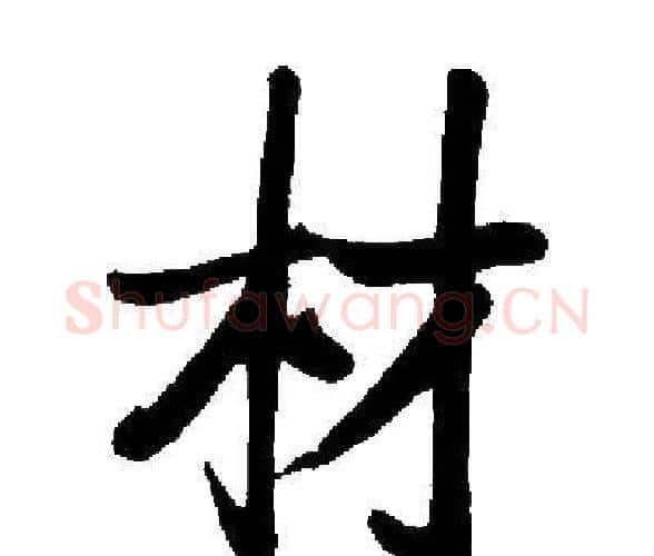 材字启功毛笔楷书书法写法,摘自启功毛笔楷书书法作品