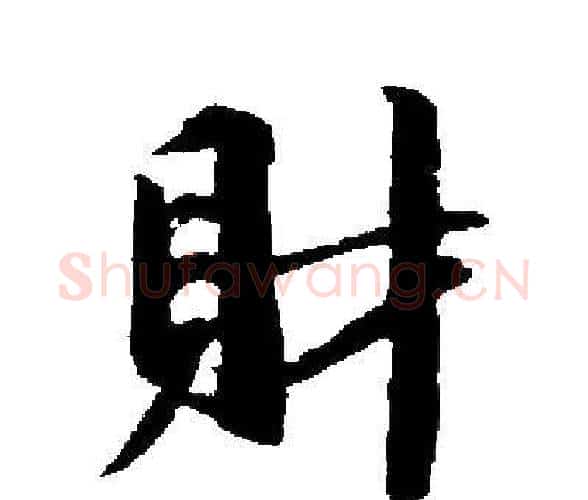 財字启功毛笔楷书书法写法,摘自启功毛笔楷书书法作品