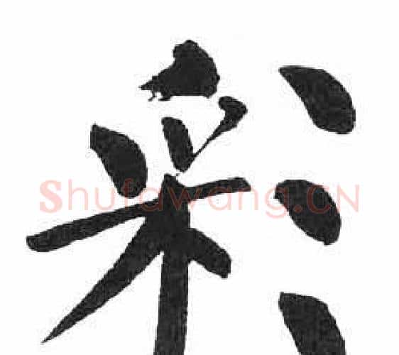 彩字启功毛笔楷书书法写法,摘自临明初拓玄秘塔碑