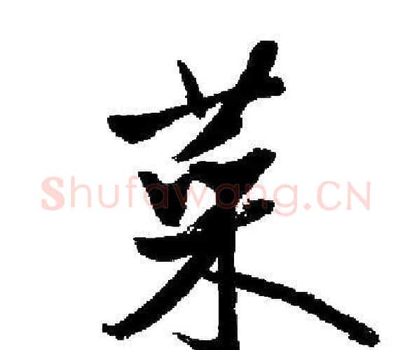 菜字启功毛笔楷书书法写法,摘自启功毛笔楷书书法作品