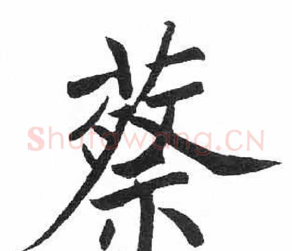 蔡字启功毛笔楷书书法写法,摘自临明初拓玄秘塔碑