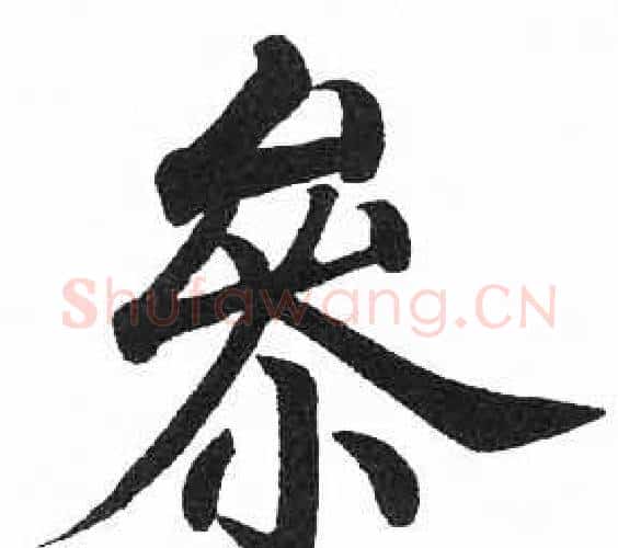 參字启功毛笔楷书书法写法,摘自临明初拓玄秘塔碑