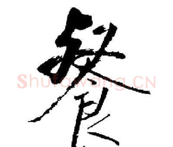 餐字启功毛笔楷书书法写法,摘自启功毛笔楷书书法作品