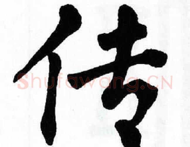 传字翁闿运毛笔楷书书法写法,摘自翁闿运毛笔楷书书法作品