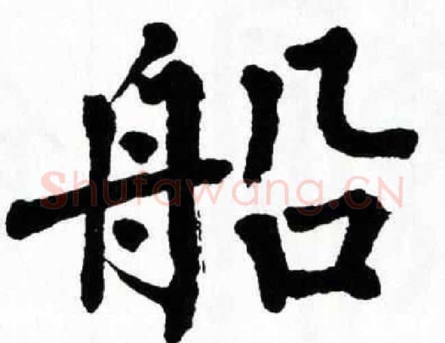 船字翁闿运毛笔楷书书法写法,摘自翁闿运毛笔楷书书法作品