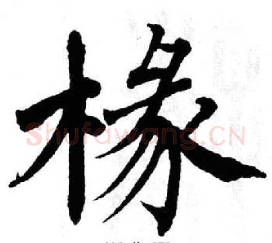 椽字翁闿运毛笔楷书书法写法,摘自翁闿运毛笔楷书书法作品