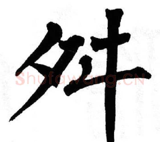 舛字翁闿运毛笔楷书书法写法,摘自翁闿运毛笔楷书书法作品