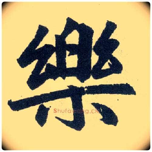 樂毛笔楷书写法,摘自元赵孟頫玄妙观重修三门记