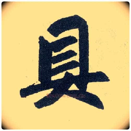 具毛笔楷书写法,摘自元赵孟頫玄妙观重修三门记