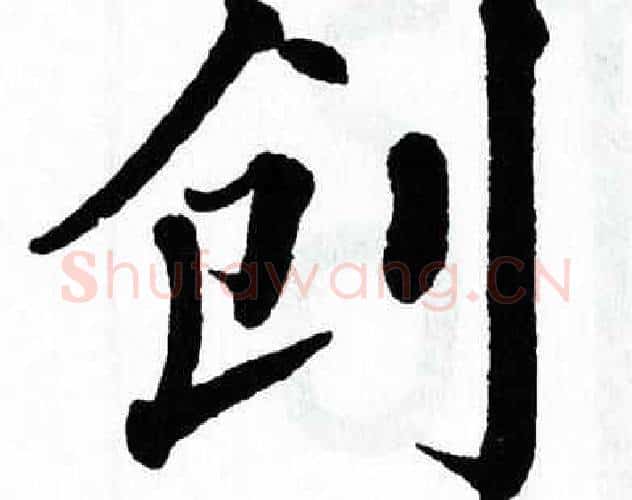 创字翁闿运毛笔楷书书法写法,摘自翁闿运毛笔楷书书法作品