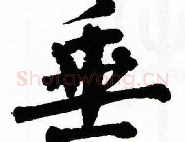垂字翁闿运毛笔楷书书法写法,摘自翁闿运毛笔楷书书法作品