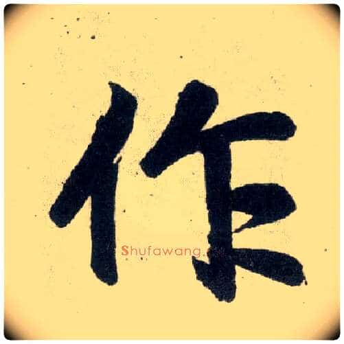 作毛笔楷书写法,摘自元赵孟頫玄妙观重修三门记