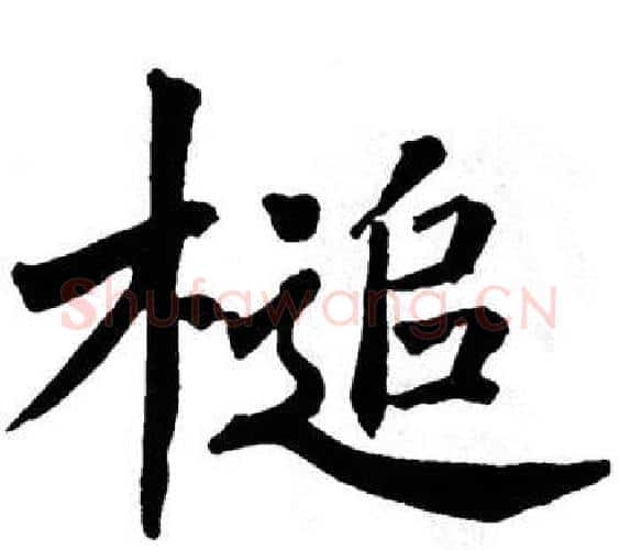 槌字翁闿运毛笔楷书书法写法,摘自翁闿运毛笔楷书书法作品