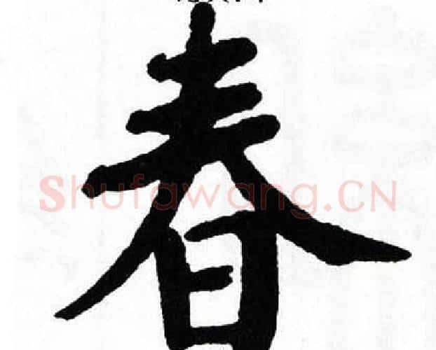 春字翁闿运毛笔楷书书法写法,摘自翁闿运毛笔楷书书法作品