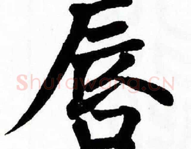 唇字翁闿运毛笔楷书书法写法,摘自翁闿运毛笔楷书书法作品