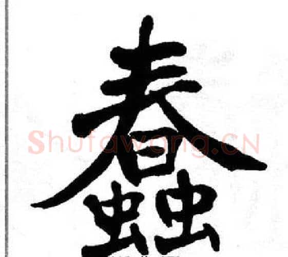 蠢字翁闿运毛笔楷书书法写法,摘自翁闿运毛笔楷书书法作品