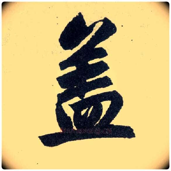 盖毛笔楷书写法,摘自元赵孟頫玄妙观重修三门记