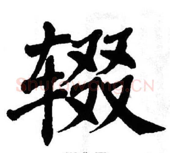 辍字翁闿运毛笔楷书书法写法,摘自翁闿运毛笔楷书书法作品