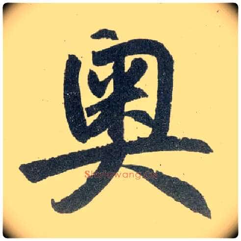 奥毛笔楷书写法,摘自元赵孟頫玄妙观重修三门记