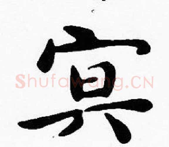冥字沈度毛笔楷书书法写法,摘自沈度毛笔楷书书法作品