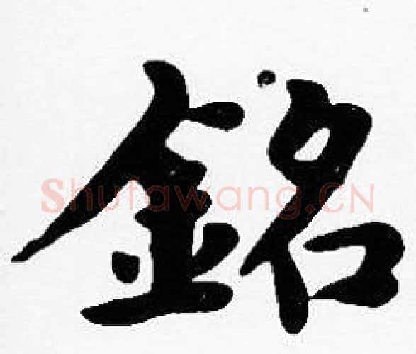 銘字沈度毛笔楷书书法写法,摘自沈度毛笔楷书书法作品