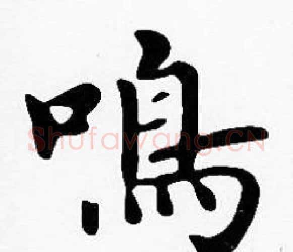 鳴字沈度毛笔楷书书法写法,摘自沈度毛笔楷书书法作品