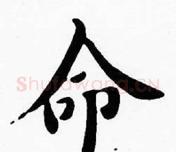 命字沈度毛笔楷书书法写法,摘自沈度毛笔楷书书法作品