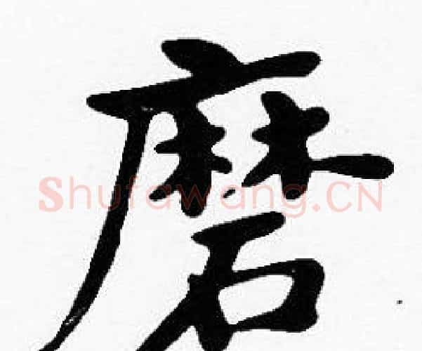 磨字沈度毛笔楷书书法写法,摘自沈度毛笔楷书书法作品