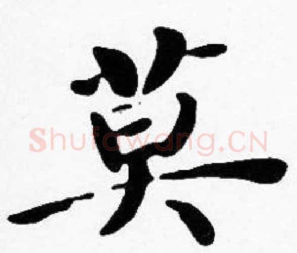 莫字沈度毛笔楷书书法写法,摘自沈度毛笔楷书书法作品