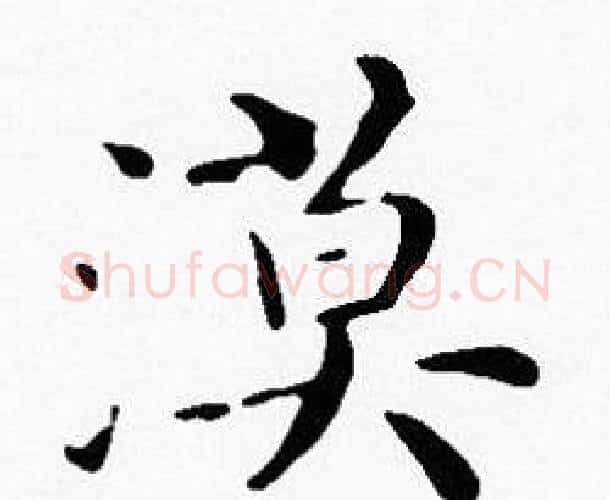 漠字沈度毛笔楷书书法写法,摘自沈度毛笔楷书书法作品