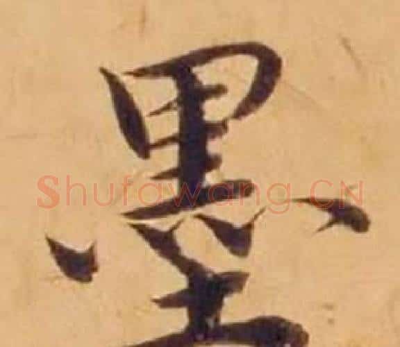 墨字沈度毛笔楷书书法写法,摘自敬斋箴