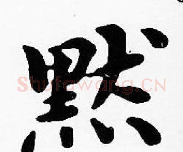 默字沈度毛笔楷书书法写法,摘自沈度毛笔楷书书法作品