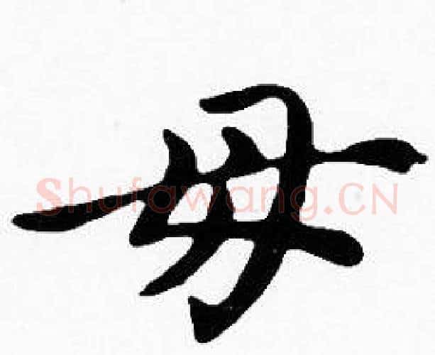 母字沈度毛笔楷书书法写法,摘自沈度毛笔楷书书法作品